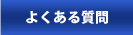 料金